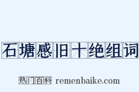 石塘感旧十绝组词是什么意思的图片